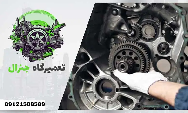 تعمیرگاه جنرال تعمیر گیربکس