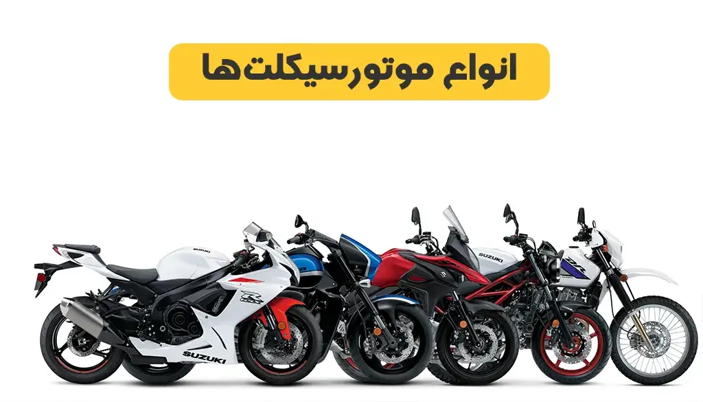 موتور سیکلت‌
