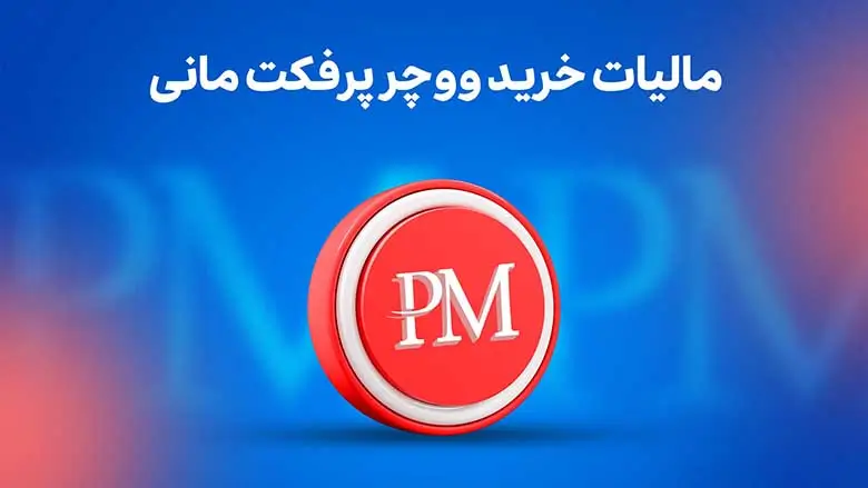 مالیات خرید ووچر پرفکت مانی