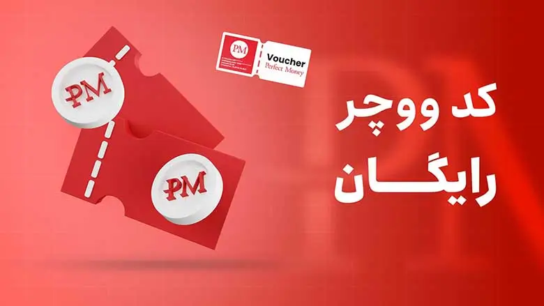 کد ووچر رایگان