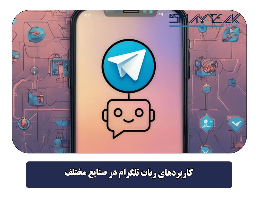 کاربردهای ربات تلگرام در صنایع مختلف
