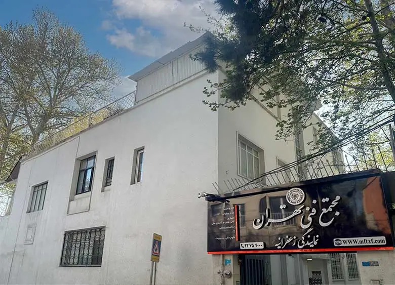 مجتمع فنی تهران نمایندگی