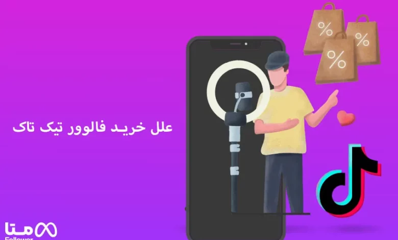 علت خرید فالوور تیک تاک