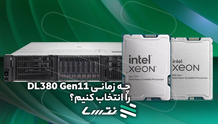 چه زمانی DL380 Gen11 را انتخاب کنیم؟