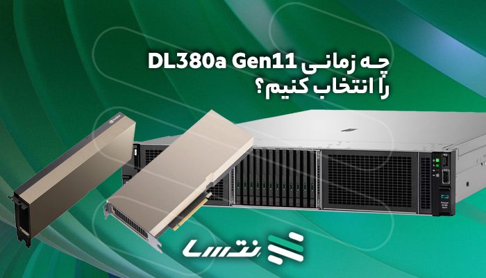 چه زمانی DL380a Gen11 را انتخاب کنیم؟