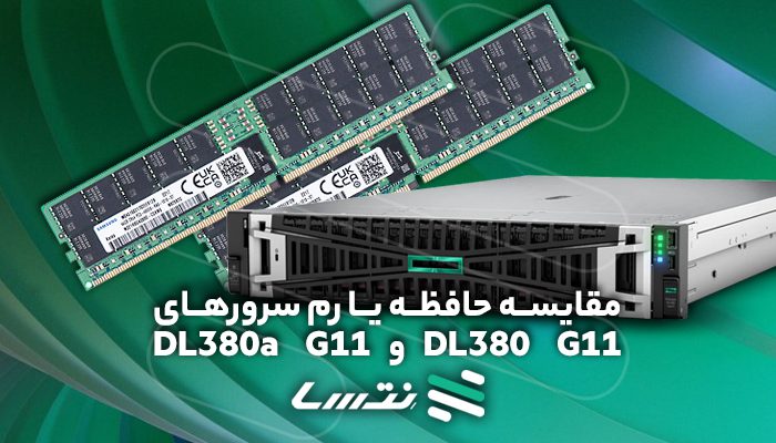 مقایسه حافظه یا رم سرورهای DL380 G11 و DL380a G11