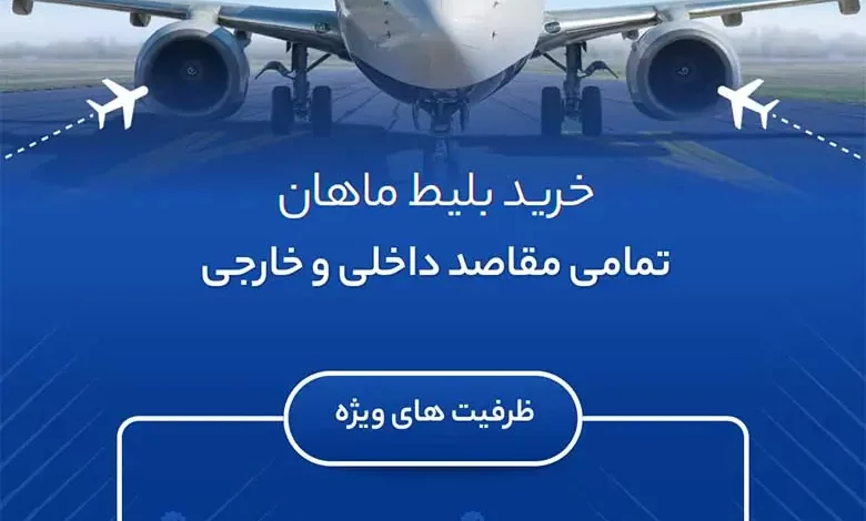 بلیط کرمان تهران