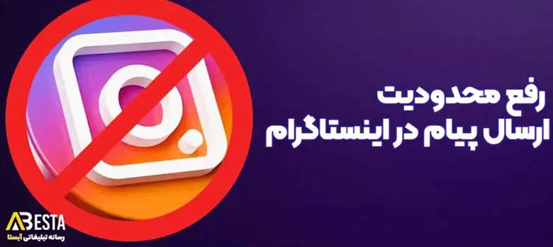 ارسال پیام در اینستاگرام 1 min