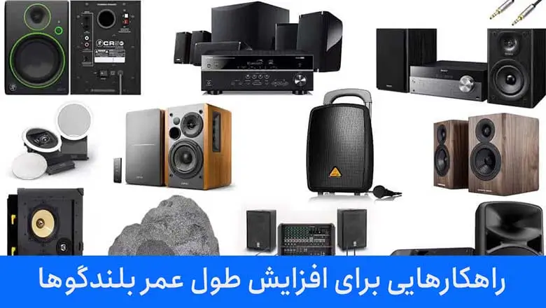 راهکارهای افزایش طول عمر بلندگوها