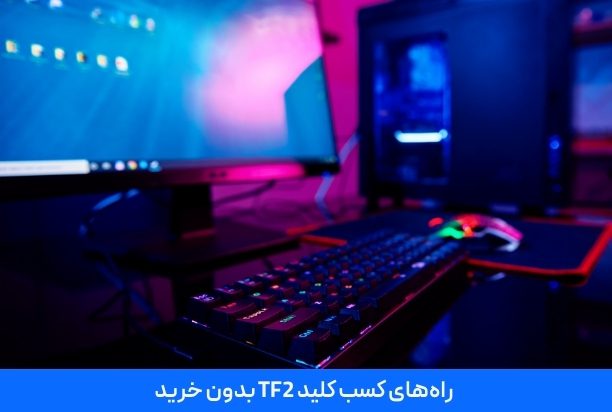 راه‌های کسب کلید TF2 بدون خرید