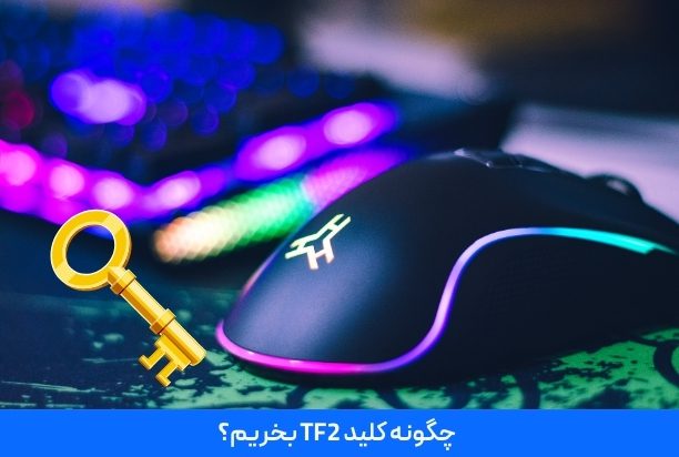 چگونه کلید TF2 بخریم؟