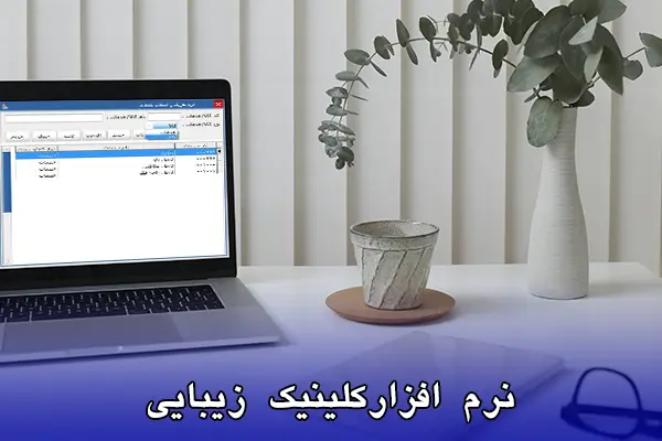 نرم افزار کلینیک زیبایی