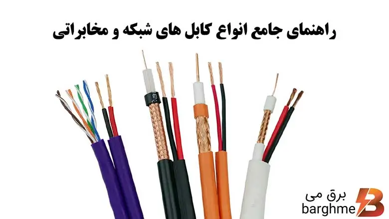 انواع کابل مخابراتی