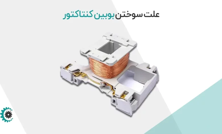 علت سوختن بوبین کنتاکتور