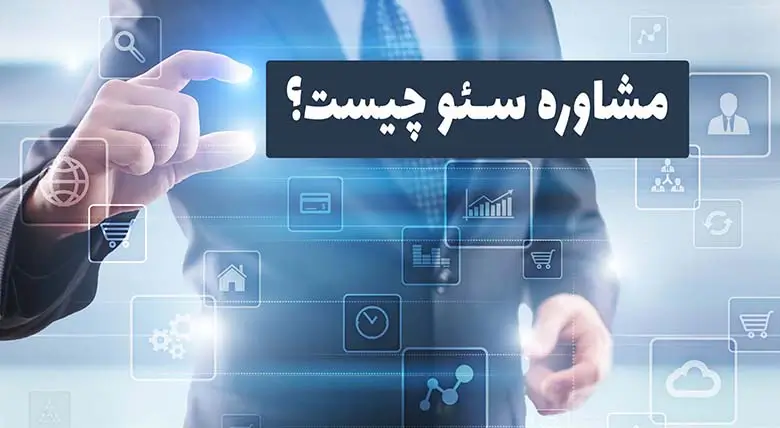 مشاوره سئو چیست