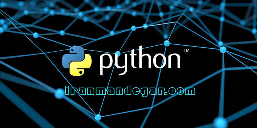 یادگیری پایتون در آموزشگاه ایرانیان ماندگار