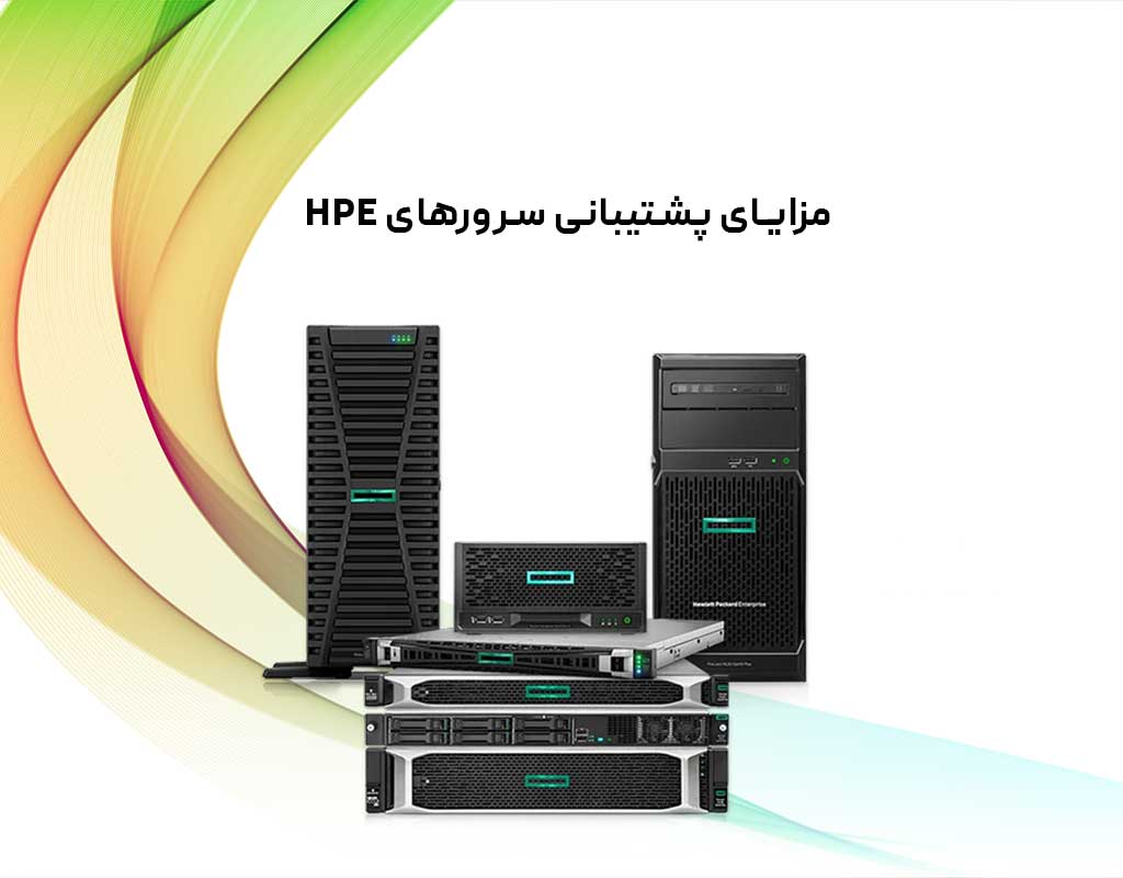 پشتیبانی سرورهای HPE؛ از نرم افزار تا سخت افزار