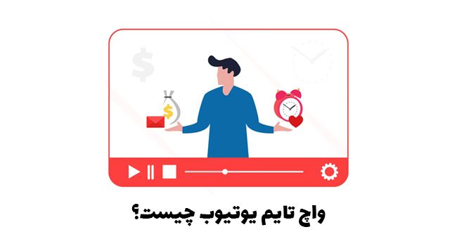 واچ تایم یوتیوب چیست