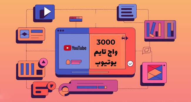 واچ تایم یوتیوب چیست