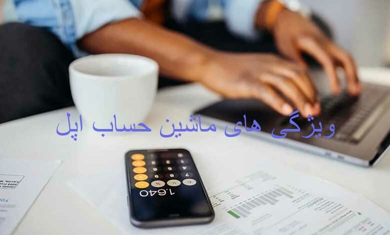 ویژگی های جذاب ماشین حساب اپل