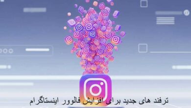 افزایش فالوور اینستاگرام