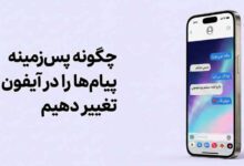 آموزش تغییر پس زمینه چت آی مسیج آیفون