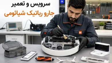 مرکز تعمیر جارو رباتیک شیائومی در مشهد کجاست؟
