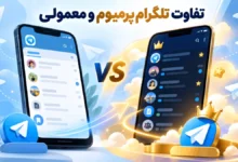 تفاوت تلگرام پرمیوم و معمولی